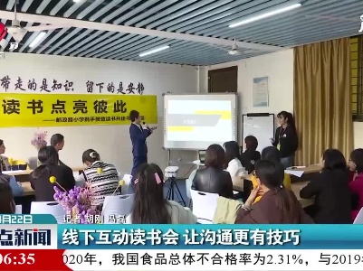线下互动读书会 让沟通更有技巧
