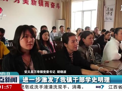 【学党史 开新局】安义：创新形式学党史 砥砺奋进悟初心
