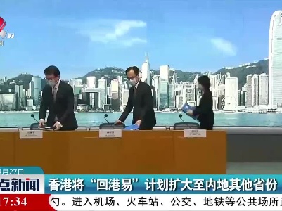 香港将“回港易”计划扩大至内地其他省份