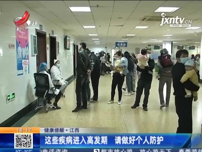 【健康提醒】江西：这些疾病进入高发期 请做好个人防护