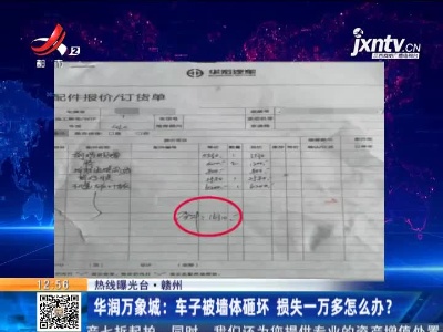 【热线曝光台】赣州·华润万象城：车子被墙体砸坏 损失一万多怎么办？