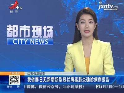 江西省卫健委：我省4月2日无新增新型冠状病毒肺炎确诊病例报告