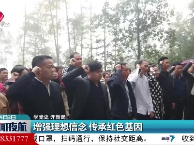 【学党史 开新局】江西：增强理想信念 传承红色基因