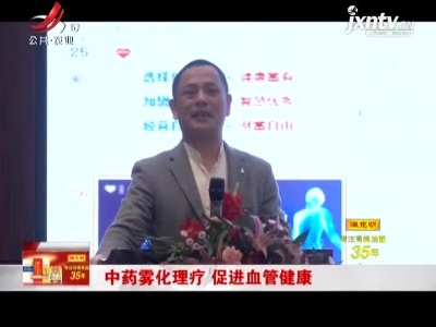 广州：中药雾化理疗 促进血管健康