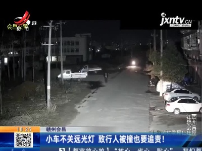 赣州会昌：小车不关远光灯 致行人被撞也要追责！