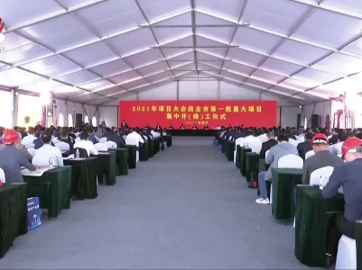 九江市2021年项目大会战第一批重大项目集中开（竣）工