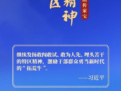 我们的传家宝丨特区精神