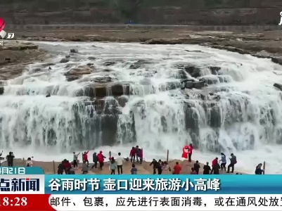 谷雨时节 壶口迎来旅游小高峰