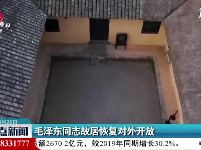 韶山：毛泽东同志故居恢复对外开放
