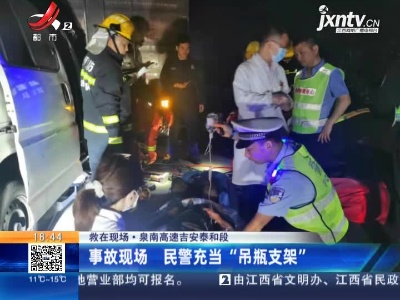 【救在现场】泉南高速吉安泰和段：事故现场 民警充当“吊瓶支架”