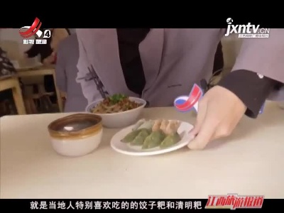 景德镇：早点双绝 来瓷都旅游不可错过