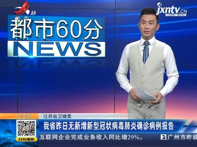 江西省卫健委：我省4月2日无新增新型冠状病毒肺炎确诊病例报告