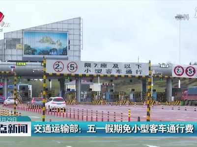 交通运输部：五一假期免小型客车通行费