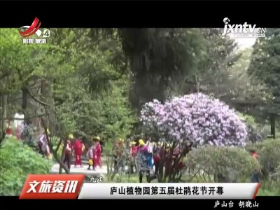 九江：庐山植物园第五届杜鹃花节开幕