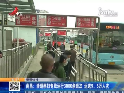 南昌：清明祭扫专线运行3000余班次 运送9.5万人次