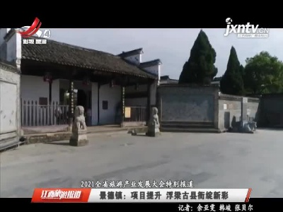 【2021全省旅游产业发展大会特别报道】景德镇：项目提升 浮梁古县衙绽新彩