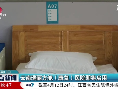 云南瑞丽方舱(康复)医院即将启用