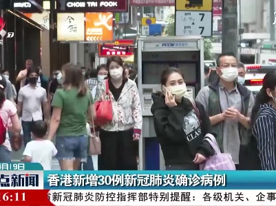 香港新增30例新冠肺炎确诊病例