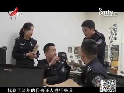 晚间800 20210430 尘封17年的物证