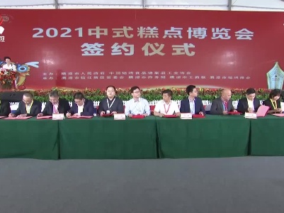 2021中式糕点博览会在鹰潭市举办