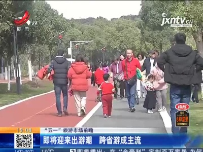 “五一”旅游市场前瞻：即将迎来出游潮 跨省游成主流