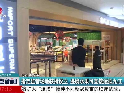 指定监管场地获批设立 进境水果可直接运抵九江