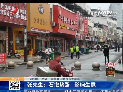 【一追到底·声音·南昌青山湖京东香港街】张先生：石墩堵路 影响生意