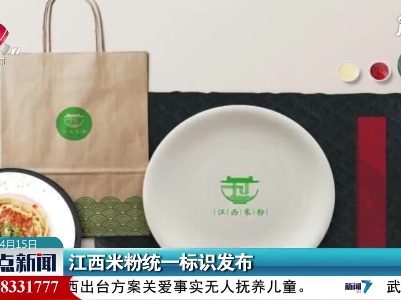 江西米粉统一标识发布