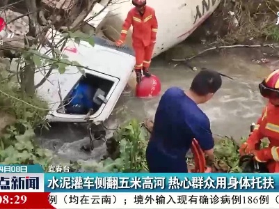 宜春：水泥罐车侧翻五米高河 热心群众用身体托扶