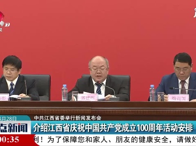 【中共江西省委举行新闻发布会】介绍江西省庆祝中国共产党成立100周年活动安排