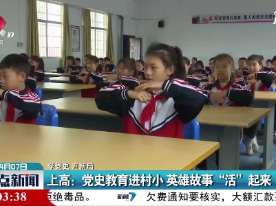 【学党史 开新局】上高：党史教育进村小 英雄故事“活”起来