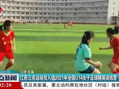 江西三名运动员入选2021年全国U14女子足球精英训练营