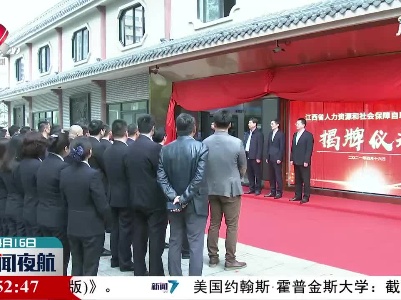 江西人社自助服务厅揭牌启用