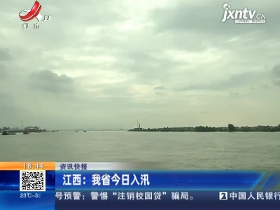江西：我省4月1日入汛