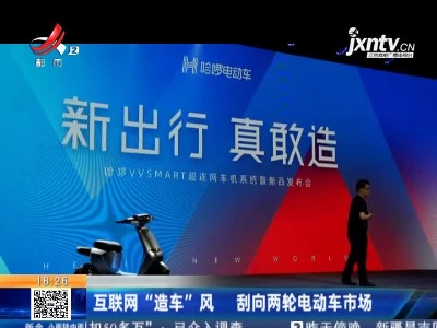 互联网“造车”风 刮向两轮电动车市场