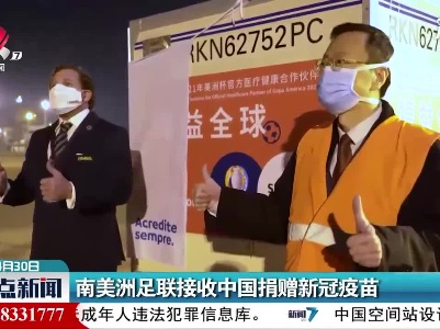 南美洲足联接收中国捐赠新冠疫苗