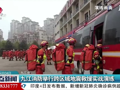 九江消防举行跨区域地震救援实战演练