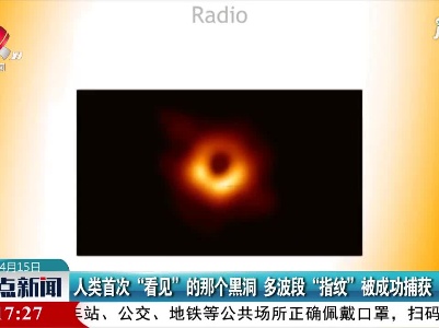 人类首次“看见”的那个黑洞 多波段“指纹”被成功捕获