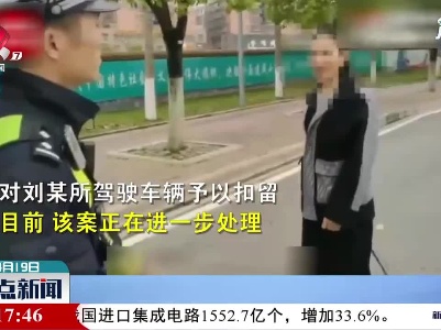 湖南：无证驾驶被查 她还企图贿赂交警