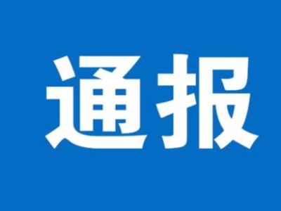 违反师德师风 江西11名教师被通报