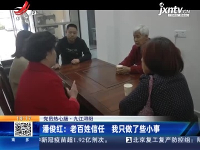 【党员热心肠】九江浔阳·潘俊红：老百姓信任 我只做了些小事