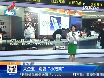 【都市2视评】大企业 别耍“小把戏”