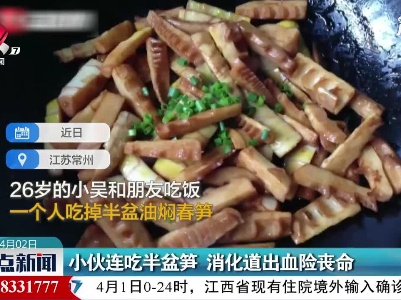 江苏：小伙连吃半盆笋 消化道出血险丧命