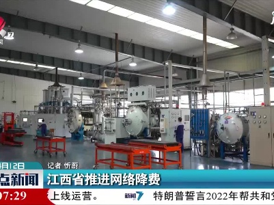 江西省推进网络降费