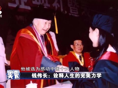 钱伟长：诠释人生的完美力学