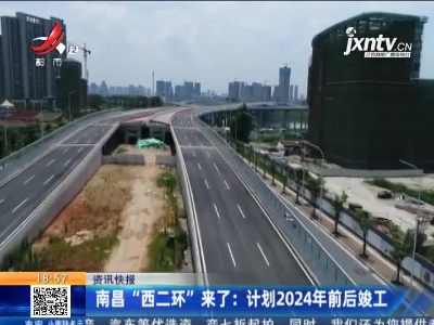 南昌“西二环”来了：计划2024年前后竣工