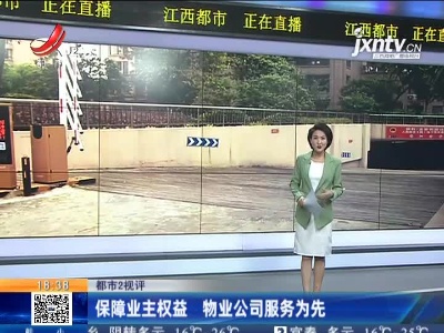 【都市2视评】保障业主权益 物业公司服务为先