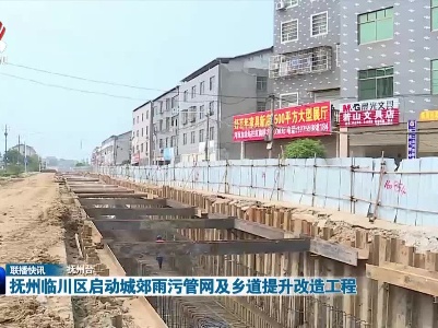 抚州临川区启动城郊雨污管网及乡道提升改造工程