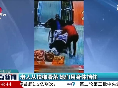 贵州：老人从扶梯滑落 她们用身体挡住
