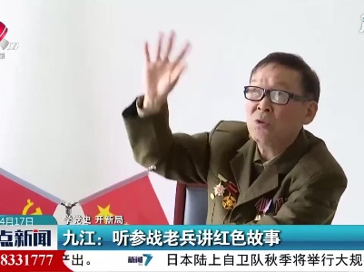 【学党史 开新局】九江：听参战老兵讲红色故事